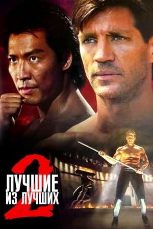 Image Лучшие из лучших 2