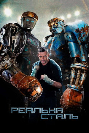 poster Real Steel
