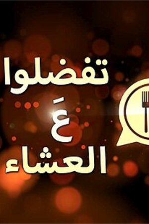 Image تفضلوا ع العشا