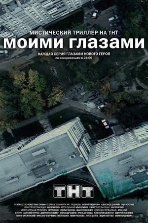 Poster Моими глазами 2013