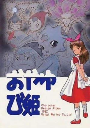 Poster おやゆび姫物語 1992