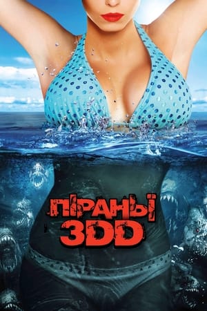 Піраньї 3DD (2012)