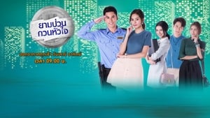 ยามป่วน กวนหัวใจ ตอนที่ 1-21 พากย์ไทย [จบ] HD