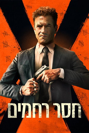 Image חסר רחמים
