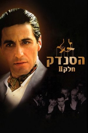 poster The Godfather Part II