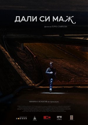 Poster Дали си маж 2023