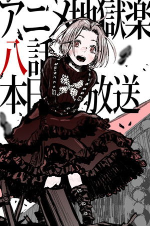 poster Hell's Paradise