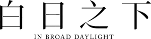 白日之下 — Logos 2