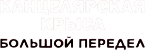 Канцелярская крыса. Большой передел — Logos 1