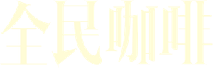 Coffee for All — Logos 6