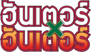 Hunter × Hunter — Logos 7