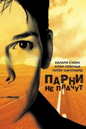 Парни не плачут 1999