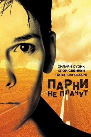 Poster Парни не плачут 1999