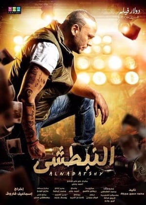 Poster النبطشي 2014