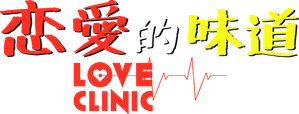 Love Clinic (2014) คลินิครัก