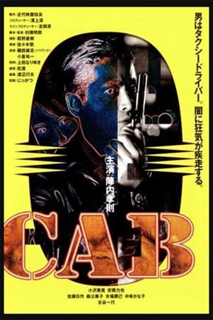 Poster キャブ 1996