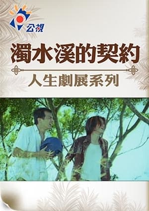 Poster 濁水溪的契約 (1999)
