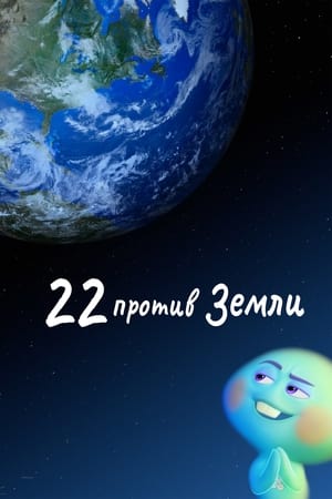 Poster 22 против Земли 2021