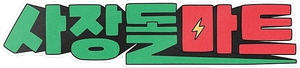 CEO-dol Mart — Logos 1
