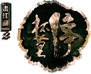 画江湖之杯莫停 — Logos 1