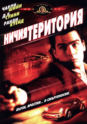 Poster Ничия територия 1987