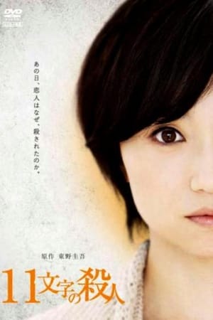 Poster 11文字の殺人 2011