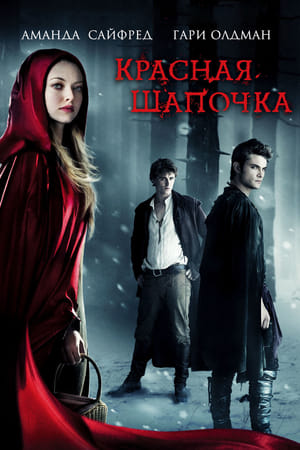 Poster Красная шапочка 2011