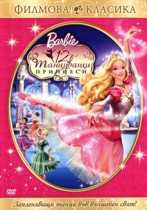 Барби: 12 танцуващи принцеси 2006
