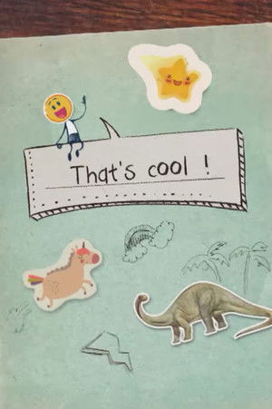 奇妙的世界 That's Cool