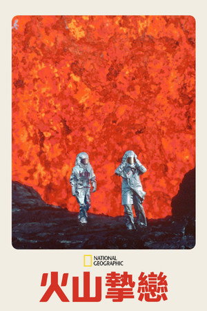 火山摯戀