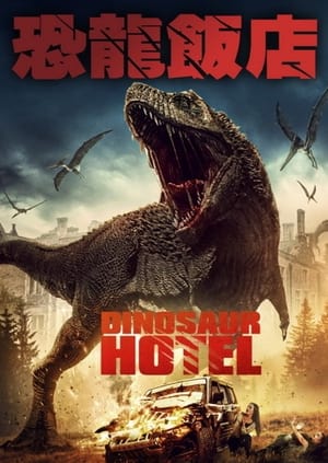 Poster 侏罗纪酒店 2021