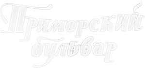 Primorsky Boulevard — Logos 1