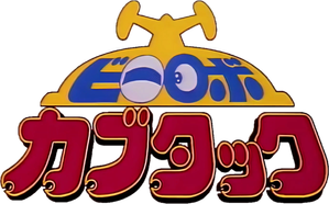 ビーロボカブタック — Logos 1