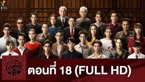 เลือดข้นคนจาง: season 1 EP.18