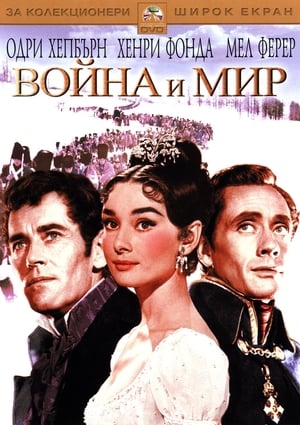 Война и мир (1956)