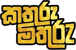 කතුරු මිතුරු — Logos 2