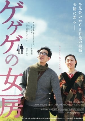 The Wife of Gegege poster