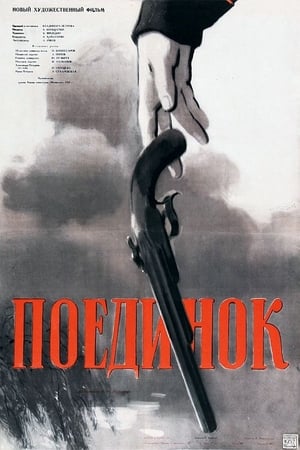 Poster Поединок 1957