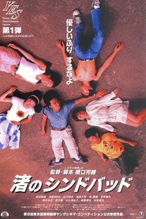 Poster 渚のシンドバッド 1995