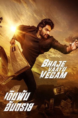 โปสเตอร์: เดิมพันอันตราย