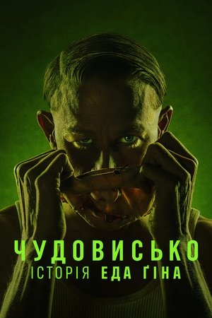 Image Чудовисько: Історія Еда Ґіна