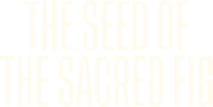 The Seed of the Sacred Fig (2024) เมล็ดพันธุ์คนดีย์