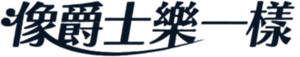 Jazz for Two — Logos 2