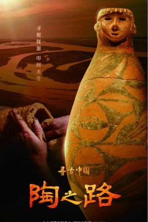 寻古中国·陶之路