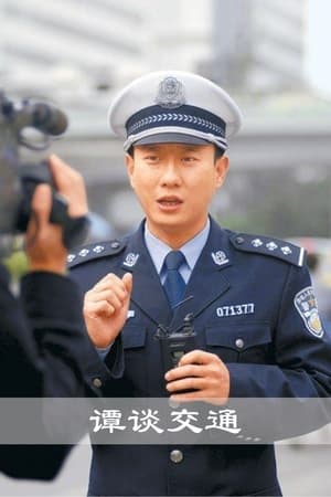 Poster 谭谈交通 2005