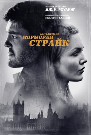 Poster Случаите на Корморан Страйк Сезон 4 2020