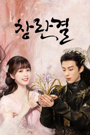 Love Between Fairy and Devil 83