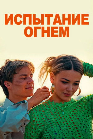 Испытание огнем