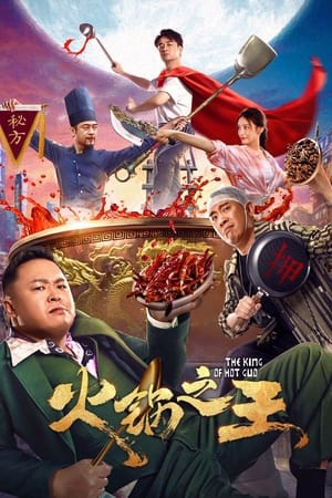 Poster 火锅之王 (2022)