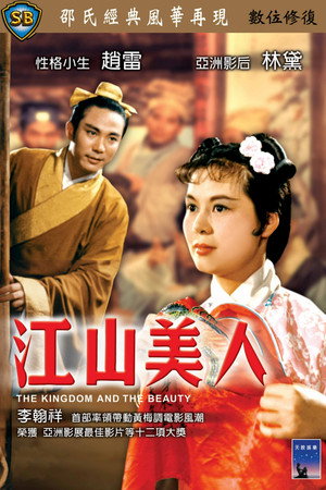 江山美人